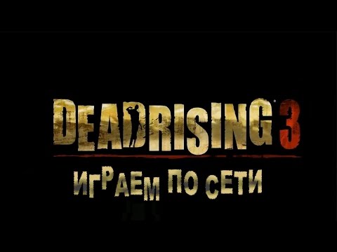 Видео: Как играть по сети Dead Rising 3