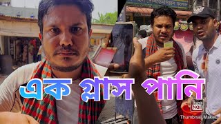 এক গ্লাস পানির জন্য এ কি ব্যাবহার