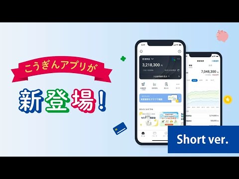 こうぎんアプリが新登場！（short ver.）｜高知銀行