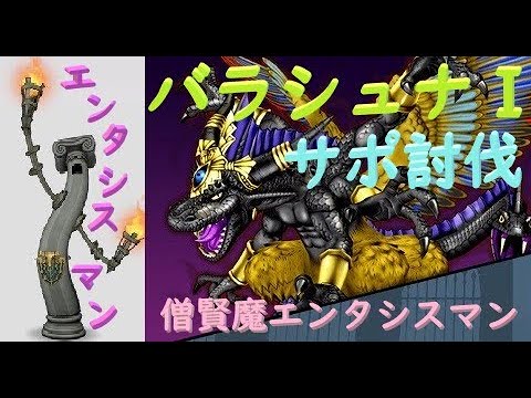 ドラクエ10 バラシュナ1 サポ討伐 僧賢魔エンタシスマン 14分27秒09 Youtube