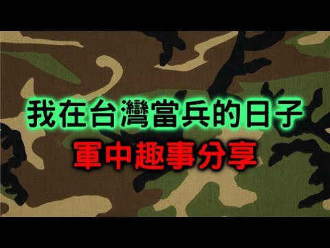 那些年我在台灣當兵的趣事分享【甘苦談003】