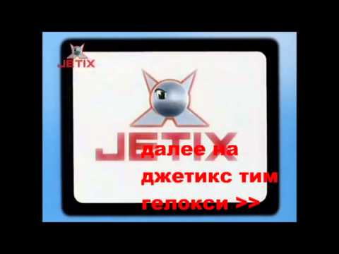 джетикс - YouTube