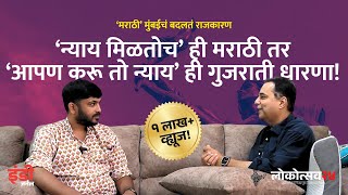 मराठी मुंबईचं बदलतं राजकारण | State of Marathi Politics in Mumbai । Raju Parulekar । Indie Journal