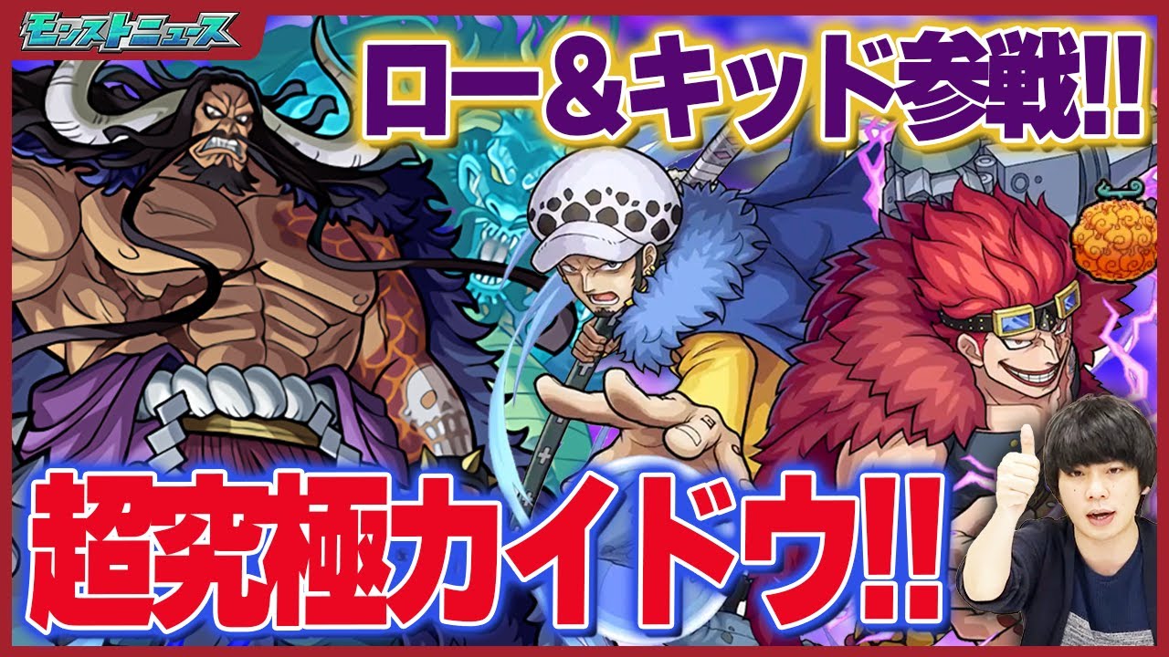 モンスト ワンピースコラボ追加情報 勝てば運極の超高難易度 超究極カイドウ 降臨 ロー キッド も参戦 オセロー獣神化改 おめでとう 超究極封ティルヴィング 登場 しろ Youtube