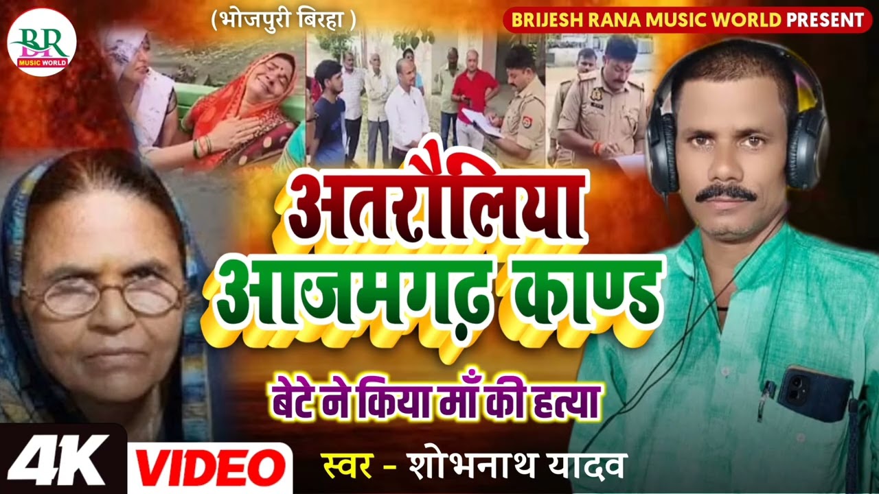 #Birha |अतरौलिया #आजमगढ़ काण्ड #Shobhnath_Yadav #बिरहा |Bete ne kiya ma ki hatya#शोभनाथ_यादव