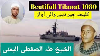 shykh Taha al sifti yamni Beutifull Tilawat 1980  | awaz aysi Dil my otar jaye |