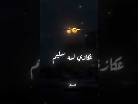 عكازي لسا سليم