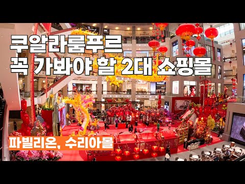 쿠알라룸푸르 명소 쇼핑몰 비교체험!! 화려한 파빌리온 부킷빈탕 대 우아한 수리아몰 KLCC