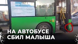 Водитель автобуса сбил 4-летнего малыша на велосипеде. ДТП в Екатеринбурге