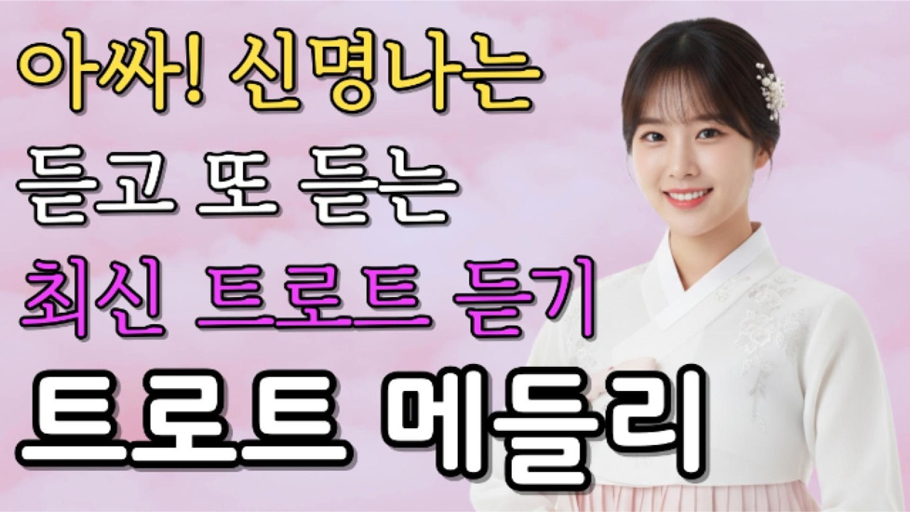 𝐏𝐥𝐚𝐲𝐥𝐢𝐬𝐭🎵아싸! 신명나는 최신 트로트/트롯트/성인가요/감성트로트/트로트모음/플레이리스트🎵