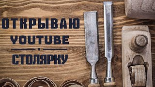 Открываю YouTube столярку. Начинающий столяр