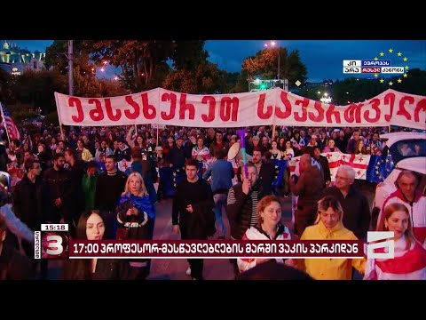 დედაქალაქის ცენტრში 17:00 საათზე პროფესორ-მასწავლებლების მარში გაიმართება