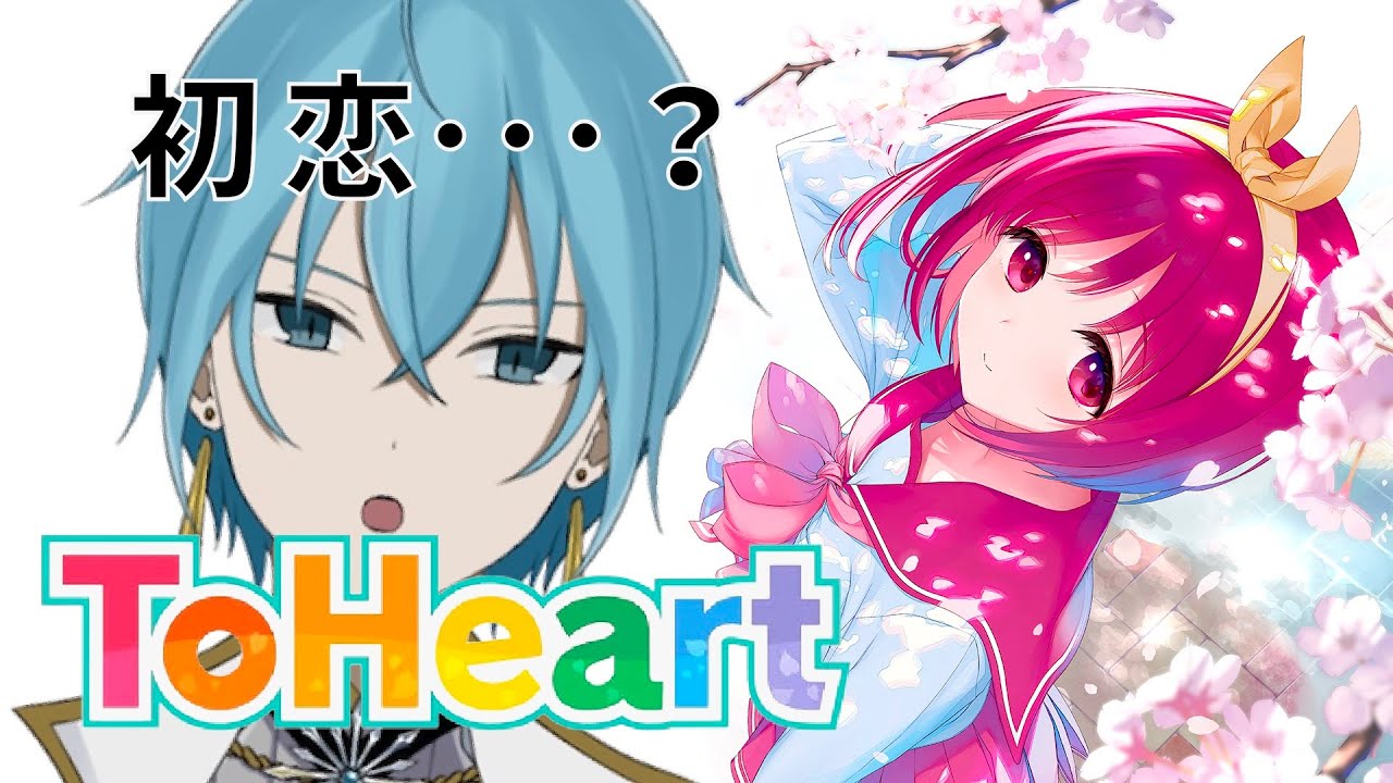【ToHeart】#1 恋ができるって・・・こと？【Vtuber】