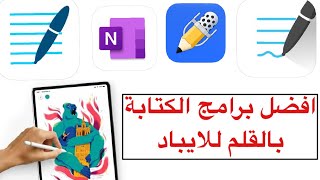 افضل برامج الكتابة بالقلم للايباد