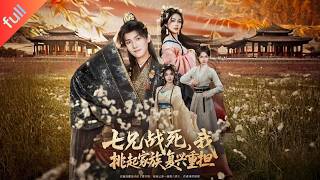 MULTI SUB]【完整版】《七兄戰死，我挑起家族復興重擔》魂穿大衍纓綺世子，父兄七人全部戰死沙場，他褪去荒唐收斂鋒芒，踏平仇敵搖搖欲墜就一代權臣傳奇#短剧推荐 #短剧 #短剧全集 #movie