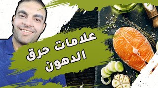 دايت الكيتو | علامات حرق الدهون | حلقة ٤