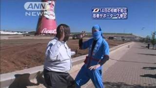 【W杯】忍者姿の日本人サポーターも現地入り（10/06/07）