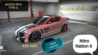 MAZDA RX-8 TYPE S / Настройки / 455 гаек / Nitro Nation 6