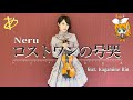 【ヲタリストAyasa】 Lost One＇s Weeping －Neru・バイオリンで ＂Neru＂「ロストワンの号哭feat． Kagamine Rin」を弾いてみた:w32:h24