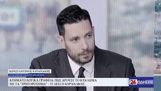 ΚΤΗΜΑΤΟΛΟΓΙΚΑ ΓΡΑΦΕΙΑ ΠΩΣ ΔΡΟΥΣΕ ΤΟ ΚΥΚΛΩΜΑ ΜΕ ΤΑ ΓΡΗΓΟΡΟΣΗΜΑ - ΤΙ ΛΕΕΙ Ο ΚΥΡΑΝΑΚΗΣ