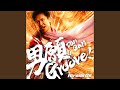 男願 Groove! (Instrumental)
