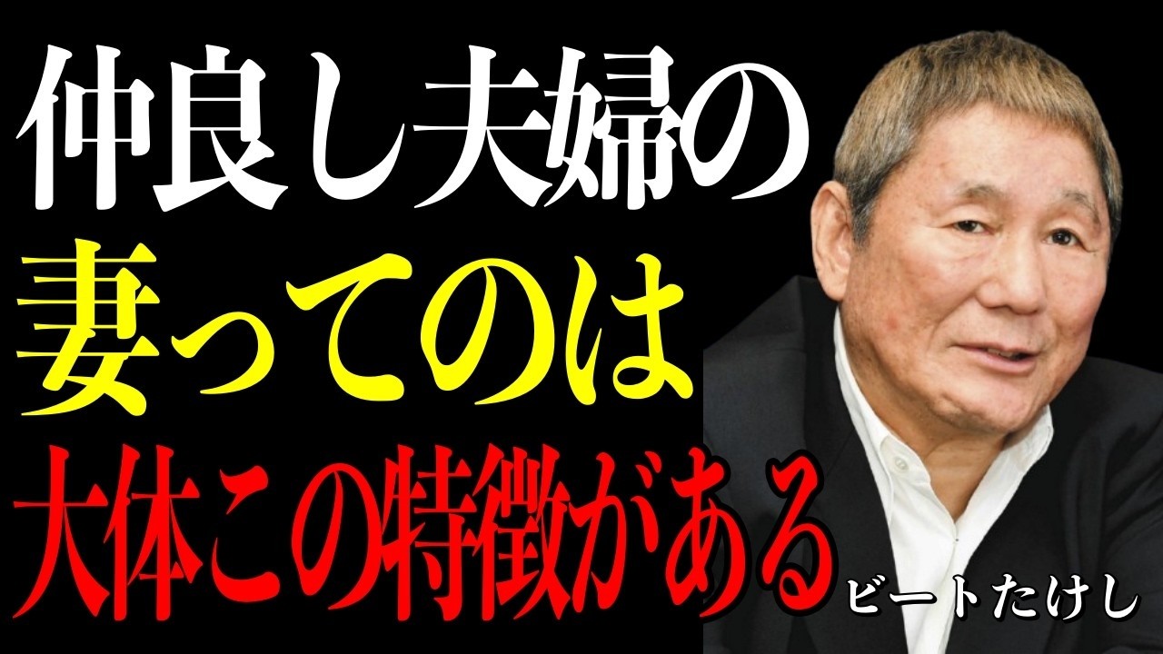 【ビートたけし】仲良し夫婦をつくる女性には共通点がある。9割が知らない円満のコツ。