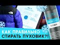 Как правильно стирать пуховик?!