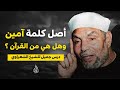 أصل كلمة آمين في الإسلام من خواطر الشيخ الشعراوي 