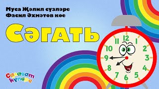 СалаваTIK - Сәгать / Татарча җырлар / Поём и танцуем вместе 0+