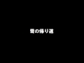 渡辺美奈代「雪の帰り道」歌ってみた