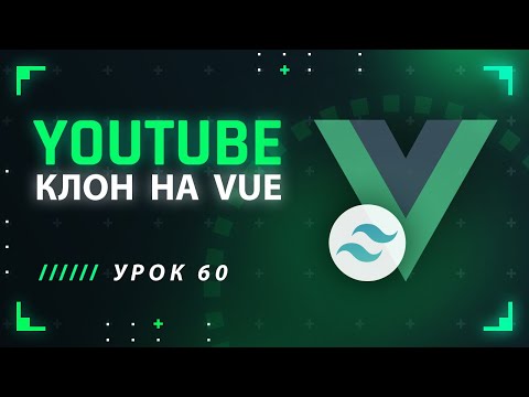 Vue JS Tailwind CSS YouTube клон #60 - Контент модального окна