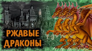 Скелеты против Ржавых Драконов! ≪Герои 3 Jebus Outcast≫