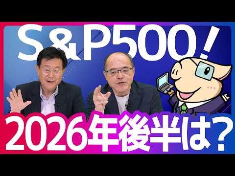 【26年後半】S&P500の今後の予想は？NISAで今から間に合う？