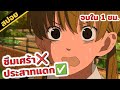 สปอยอนิเมะ | หวานใจนายตัวป่วน🤪💓 (ตอนเดียวจบ)