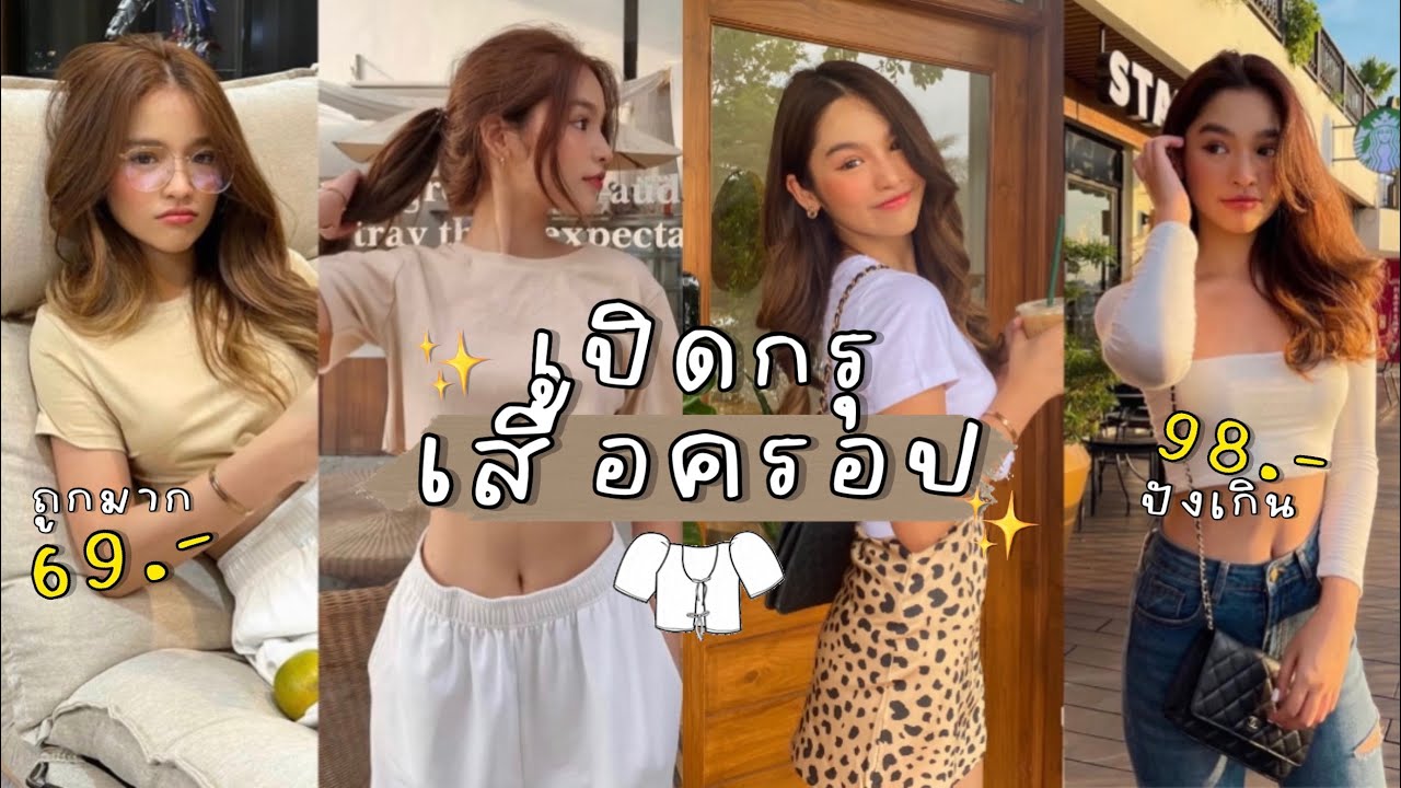 My favorite crop top💘🧡🧵 เปิดกรุเสื้อครอปที่ชอบ✨ ใส่สวยทุกตัวไม่มีบ้ง! หลักสิบ หลักร้อยเท่านั้น🥳