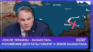 «ПОСЛЕ УКРАИНЫ - КАЗАХСТАН». РОССИЙСКИЕ ДЕПУТАТЫ ГОВОРЯТ О ЗЕМЛЕ КАЗАХСТАНА / МИР.Итоги