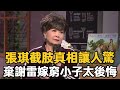 張琪截肢真相讓人驚，75歲打工養家，拋棄謝雷嫁窮小子後悔不已！#張琪 #張琴 #謝雷 #娛樂星鮮事