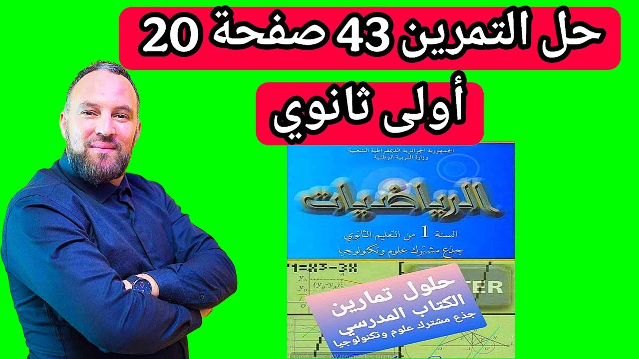 حل التمرين 43 صفحة 20 رياضيات  أولى ثانوي مقترح للفروض والاختبارات 