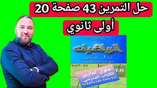 حل التمرين 43 صفحة 20 رياضيات أولى ثانوي مقترح للفروض والاختبارات 