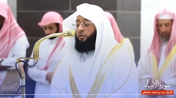 سورة الأنبياء للشيخ : بدر التركي من المسجد الحرام 🕋