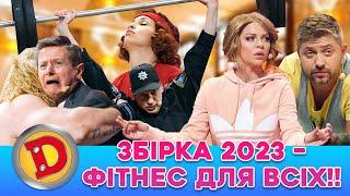 👀 Збірка 2023 💪 - ФІТНЕС ДЛЯ ВСІХ!! 😎