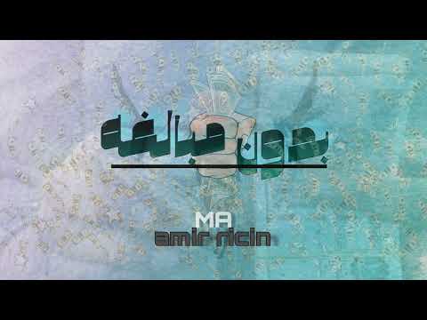    امير بدون مبالغه  