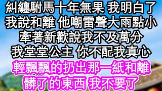 糾纏駙馬十年無果 我明白了，我說要和離 他嘲雷聲大雨點小，牽著新歡說我不及萬分，我堂堂公主 你不配我真心，輕飄飄的扔出那一紙和離，髒了的東西 我不要了| #為人處世#生活經驗#情感故事#養老#退休