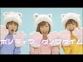 ポジティブ☆ダンスタイム踊ってみた！！