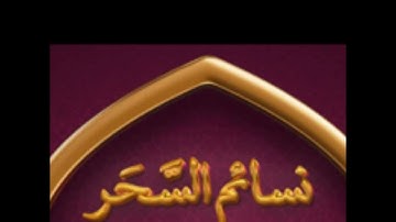 سورة الحج بصوت الشيخ حمزة المجالي