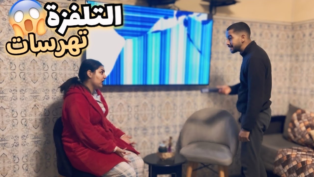 تهرسات التلفزة😱-مدرتهاش بلعاني…😭