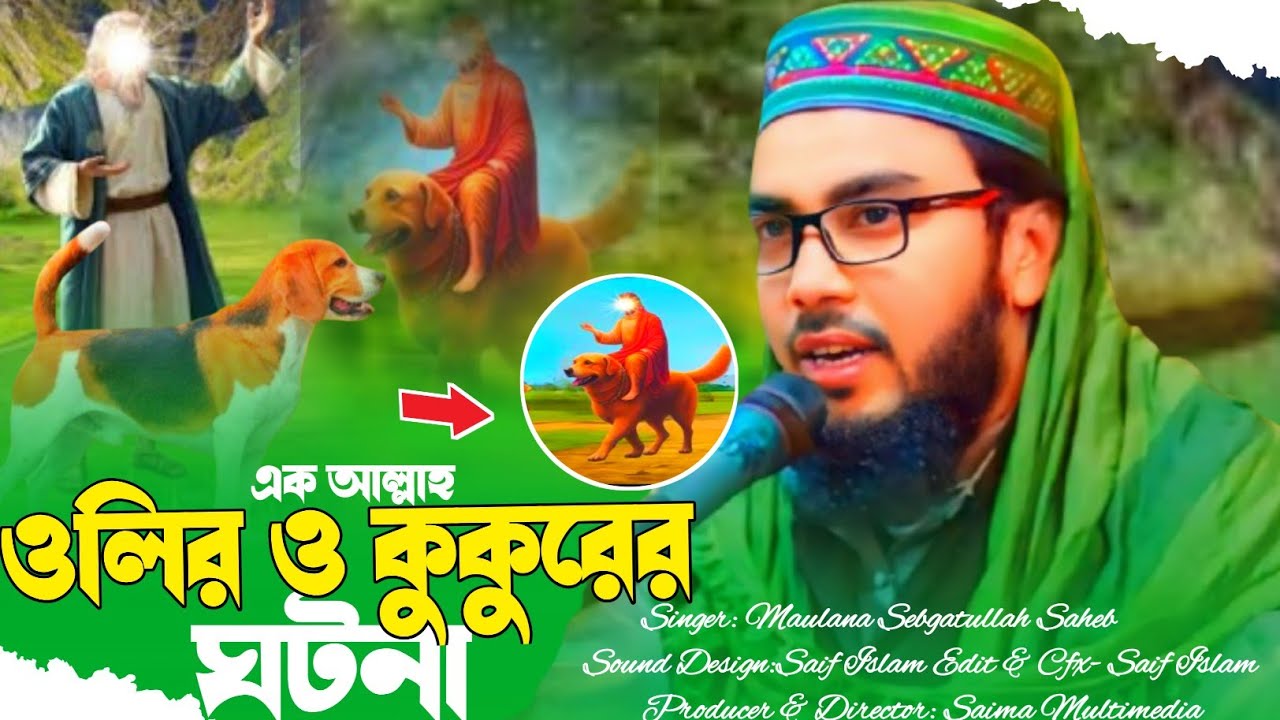 এক আল্লাহ ওলি ও কুকুরের চমৎকার ঘটনা | মাওলানা সেবগাতুল্লাহ সাহেব | Maulana Sebgatullah Saheb Jalsa 