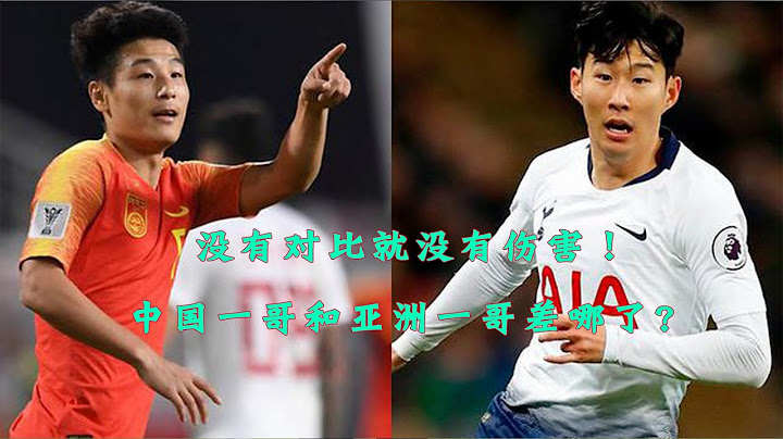 没有对比就没有伤害！武磊单刀VS孙兴慜单刀，中国一哥和亚洲一哥差哪了? - 天天要闻