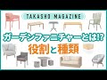 【タカショーマガジン】ガーデンファニチャーの役割と種類
