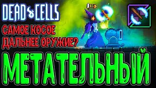 Метательный Топор - почувствуй себя Скелетом / Dead Cells - Return to Castelvania DLC screenshot 5